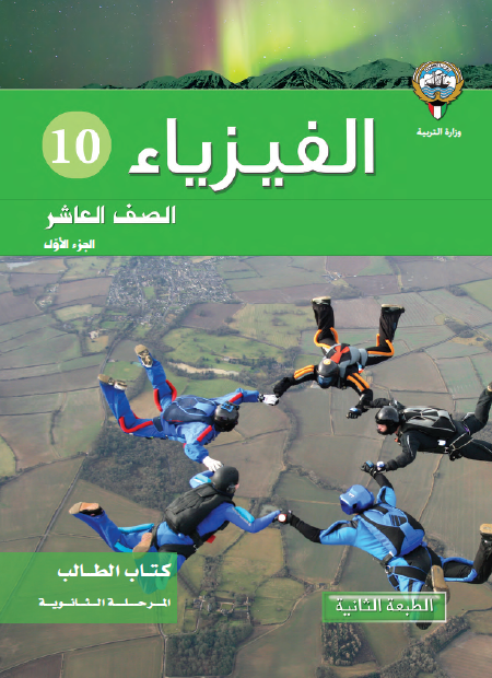 كتاب الفيزياء للصف العاشر الجزء الأول